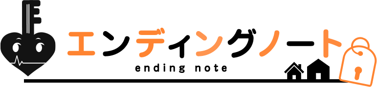 エンディングノート